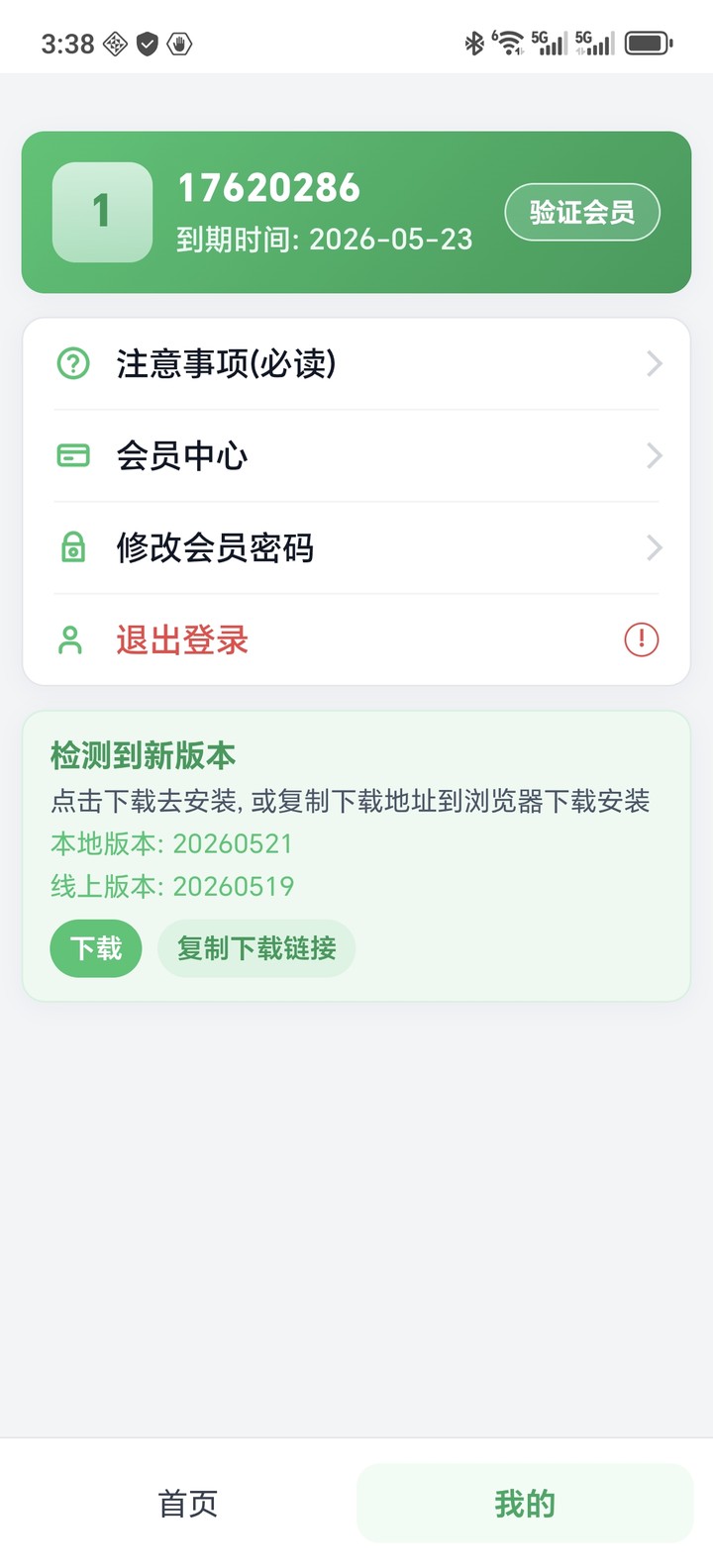 我的：会员到期、验证会员、版本更新