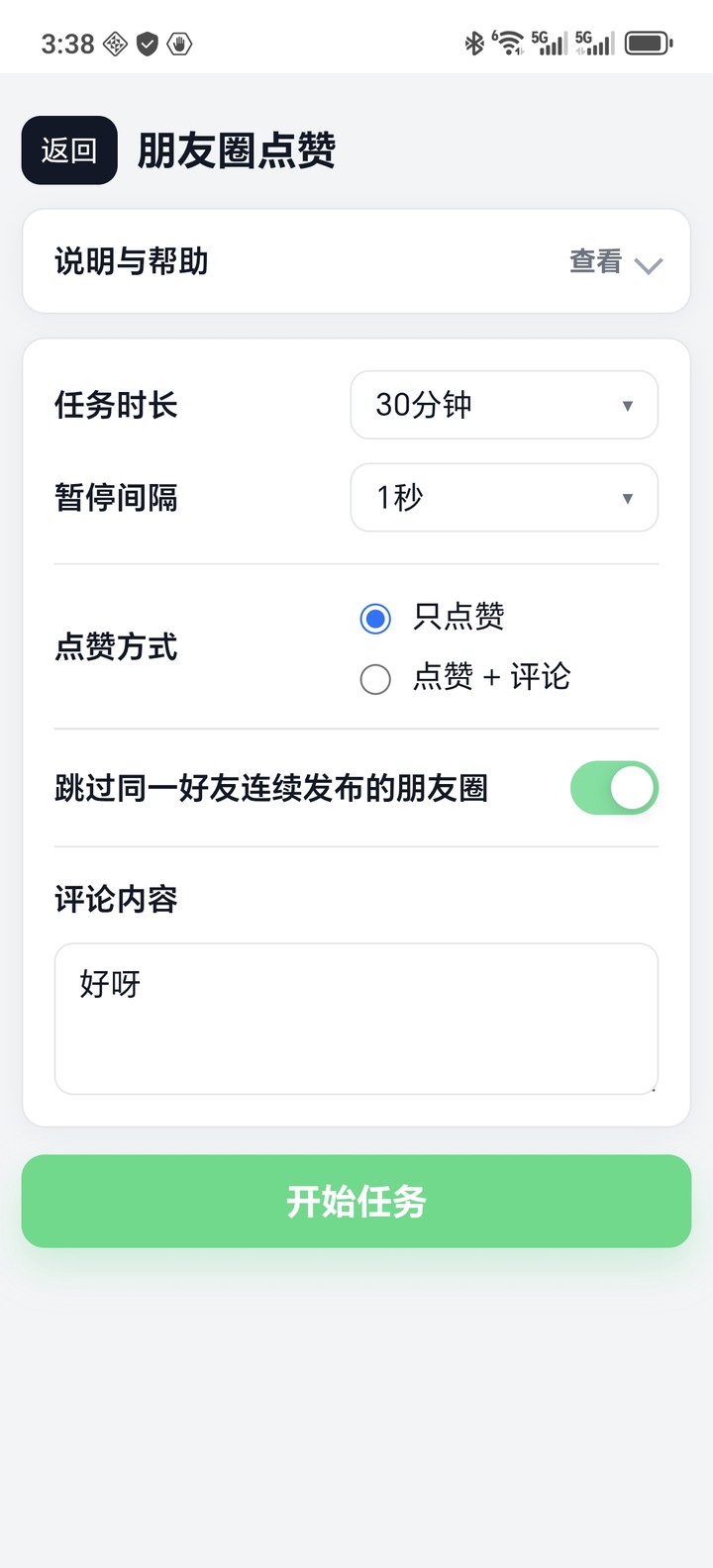 朋友圈点赞设置：任务时长、点赞方式、评论内容
