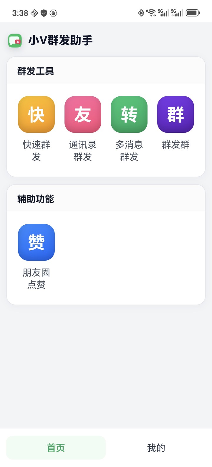 小V群发助手 手机版首页